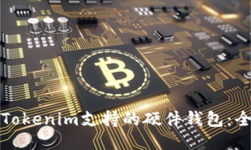 如何使用Tokenim支持的硬件钱包：全方位指南