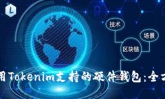 如何使用Tokenim支持的硬件