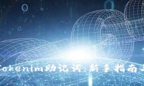 如何正确填写Tokenim助记词：新手指南与常见问题解析