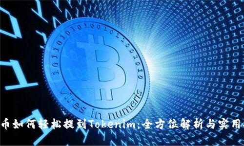 PIG币如何轻松提到Tokenim：全方位解析与实用技巧