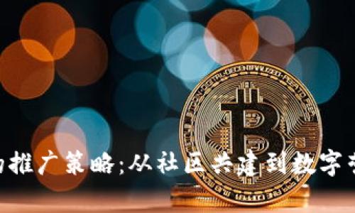 探讨Tokenim的推广策略：从社区共建到数字营销的全景观察