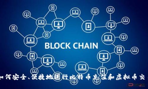 如何安全、便捷地进行比特币充值和虚拟币交易