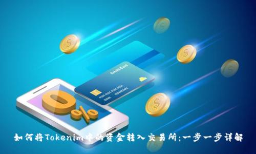 如何将Tokenim中的资金转入交易所：一步一步详解