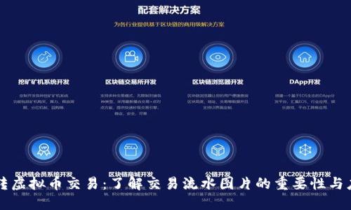 玩转虚拟币交易：了解交易流水图片的重要性与应用