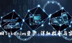如何找回Tokenim资产：详细