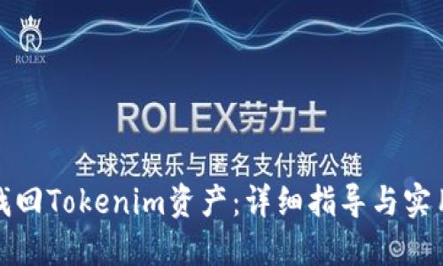 如何找回Tokenim资产：详细指导与实用技巧