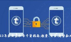 2023年最新虚拟币干货指南