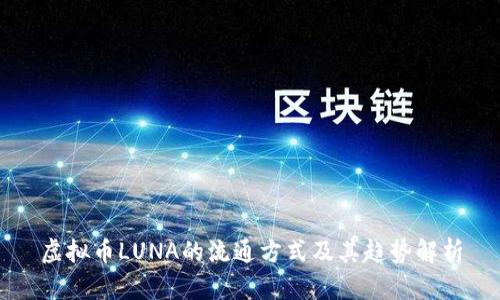 虚拟币LUNA的流通方式及其趋势解析