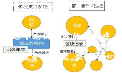 虚拟币的时代：四项必备币种解读

虚拟币, 加密货币, 投资, 区块链, 数字资产/guanjianci

引言
随着科技的迅猛发展，虚拟货币正逐步走进大众的视野。比特币（Bitcoin）、以太坊（Ethereum）、瑞波币（Ripple）和莱特币（Litecoin）等虚拟币已成为投资者的热门选择。今天，我们将深入探讨这四种虚拟币的特性、优势和未来发展趋势。了解这些对于任何想要进入虚拟币市场的人来说都是至关重要的。

比特币：虚拟货币的开创者
比特币，无疑是历史上第一种成功的虚拟货币。自2009年问世以来，它不仅推动了区块链技术的发展，还改变了人们对货币和金融的概念。比特币的核心特点在于其去中心化和有限供应的性质，这使得其在数字经济中发挥着至关重要的作用。

比特币的总数量被严格限定为2100万枚，这种稀缺性使得它成为一种有效的价值储存手段。许多投资者将其视作“数字黄金”，随着时间的推移，比特币的价值在市场上飙升，尤其是在经历了数轮价格暴涨后，吸引了大量投资者的关注。

然而，投资比特币也伴随着相应的风险。其价格波动性十分剧烈，这既是其吸引力所在，也可能导致投资者损失惨重。因此，了解市场动态、保持理性投资是每个比特币投资者必须面对的挑战。

以太坊：智能合约的先锋
作为第二大市值的虚拟货币，以太坊不仅仅是一种货币，更是一个强大的区块链平台。它引入的智能合约概念，是个体和企业之间自动执行合约协议的革命性工具。这一技术的出现，为去中心化金融（DeFi）、非同质化代币（NFT）和各种其它应用提供了基础。

以太坊的网络能够支持众多去中心化应用（DApp），这使其成为开发者和企业的新宠。通过在以太坊上构建应用，开发者可以利用其去中心化、透明和安全的特点来解决各种行业中的痛点。

不过，以太坊并非没有挑战。网络拥堵和交易费用高企常常给用户带来不便。为了解决这些问题，开发团队正积极探索以太坊2.0的升级方案，期望提升网络的可扩展性和安全性。这使得以太坊在技术进步和市场需求之间，依然处于一个快速发展的状态。

瑞波币：跨境支付的先锋
瑞波币（Ripple）作为一种致力于金融行业的虚拟货币，主要关注跨境支付领域。其核心理念是降低国际汇款的成本和提高交易速度。通过瑞波网络，资金可以在几秒钟内完成跨境转移，这在传统金融体系中是难以实现的。

瑞波的最大特点就是它的共识算法，不同于比特币和以太坊的挖矿机制，瑞波通过网络中的各个节点达成共识，从而快速确认交易。这样的机制不仅能有效降低交易时间，还使得交易过程中避免了过多的中介费用。

然而，瑞波币在合规性方面面临一定的压力。由于其与传统银行系统的合作，瑞波在金融监管方面经常受到密切关注。这种关系的复杂性，有可能会对其市场表现产生影响。

莱特币：比特币的“轻量级”替代品
莱特币（Litecoin）被称为比特币的“轻量级”替代品，因其在处理速度和交易费用上有显著优势。莱特币的区块生成速度约为比特币的四分之一，这使得莱特币在处理交易时更加高效，从而促进了其在日常支付中的应用。

此外，莱特币的供应量也相对可控，总量为8400万枚，较比特币的2100万枚多出一倍多。这种设计使得莱特币可以作为一种补充货币，适合于小额支付和快速交易。

尽管相对较小的市值和接受度使莱特币的影响力不及比特币和以太坊，但它依然在市场上保持着稳定的存在。尤其是在比特币网络繁忙时，许多人选择莱特币作为替代方案，为其争取了一席之地。

虚拟币的未来：机遇与挑战
虚拟币的未来充满了机遇和挑战。随着全球经济数字化的加速，虚拟货币的需求将不断上升。更多的企业开始接受数字资产作为支付方式，甚至一些国家早已推出中央银行数字货币（CBDC），进一步推动了这一趋势。

然而，虚拟币也面临着严格的监管政策。许多国家正在探讨如何规范虚拟货币市场，以防范金融风险。这种监管的变化会直接影响到投资者的决策和市场表现，投资者在参与的过程中需保持警觉。

总结
在虚拟币市场中，比特币、以太坊、瑞波币和莱特币各具特色，适合不同类型的投资者。了解这些虚拟货币的性质、用途和市场动态，将有助于投资者在这个充满机遇的领域中，做出更明智的选择。对于未来的趋势，技术进步、市场需求和政策监管都将不断塑造虚拟币的格局，因此，始终保持对市场变化的关注是至关重要的。

在这次数字化革命的浪潮中，虚拟币不仅为我们引入了全新的金融工具，还有可能改变传统金融生态。尽管前路充满挑战，但对那些勇敢踏出第一步的投资者来说，激动人心的崭新世界也在等待着他们。