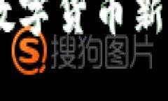 探索Fair虚拟币：数字货币