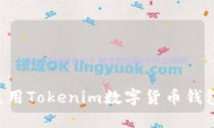 如何下载和使用Tokenim数字