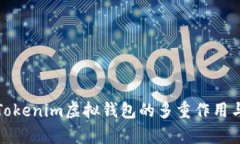 深入解析Tokenim虚拟钱包的