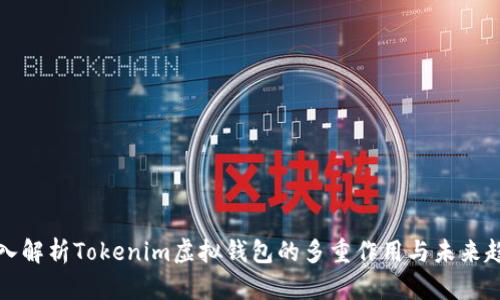 深入解析Tokenim虚拟钱包的多重作用与未来趋势
