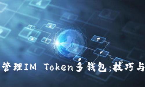 如何高效管理IM Token多钱包：技巧与趋势解析
