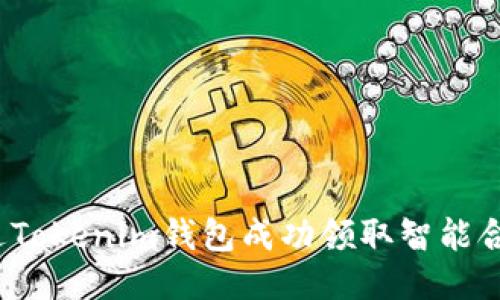 如何通过Tokenim钱包成功领取智能合约空投？