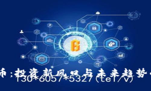 14年虚拟币：投资新风口与未来趋势的深入探讨