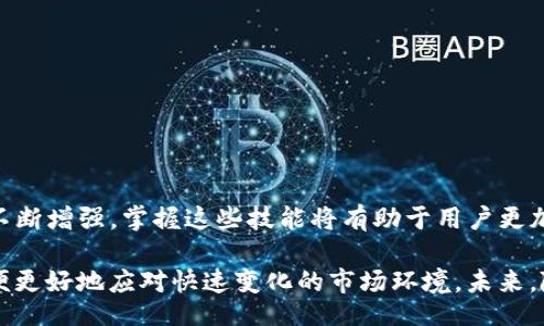 iaoji/iaoji
tokenim, 转币, 交易所, 数字货币, 钱包/guanjianci

引言：Tokenim和数字资产的崛起
在数字资产飞速发展的今天，各种各样的加密货币与交易平台层出不穷。Tokenim作为一种相对新兴的钱包服务，吸引了众多投资者的关注。对于许多用户而言，如何将Tokenim上的资产转换为可用于交易所的币种，成为了一项关键技能。在接下来的内容中，我们将详细讲解如何将Tokenim里的币转移到交易所，以便用户能够更有效地管理自己的数字资产。

Tokenim是什么？
Tokenim实际上是一个多币种钱包，用户可以在其中安全地存储、接收和发送各种数字货币。这个平台以其友好的用户界面和强大的安全性受到广泛欢迎。在Tokenim中，用户不仅可以管理自己的加密资产，还可以进行一些基本的交换和转账操作。这种便捷使得新手用户也能够轻松上手，体验数字货币的乐趣。

为何需要将Tokenim中的资产转移到交易所？
尽管Tokenim本身提供了一定程度的交易功能，但用户常常希望将其资产转移到更多功能全面的交易所。比如，用户可能希望通过交易所进行更复杂的交易策略、杠杆交易或借贷服务。交易所通常有更深的流动性，并且提供更多的交易对，从而使得用户可以更好地实现盈利目标。

将Tokenim中的资产转移到交易所的步骤
将Tokenim中的币转移到交易所的过程其实并不复杂，但需要用户遵循一定的步骤。以下是详细的操作指南：

h4第一步：选择一个可靠的交易所/h4
在开始转移资产之前，用户应首先选择一个信誉良好的交易所。常见的选项包括币安、火币、OKEx等。这些交易所通常有稳定的交易量和用户反馈，能够为你提供更好的使用体验。在选择交易所时，还要注意其支持的币种种类、交易手续费以及提款速度等因素。

h4第二步：注册并验证账户/h4
一旦选定交易所，用户需要在该平台上创建账户。在注册过程中，用户需提供一些基础信息，并通过邮箱或手机进行验证。为了确保账户安全，许多交易所还会要求用户进行身份验证，如上传身份证明文件。

h4第三步：获取交易所的充值地址/h4
完成注册后，用户需要找到所需币种的充值地址。这通常可以在交易所的