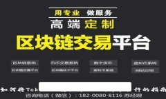 如何将Tokenim转换为USDT：简