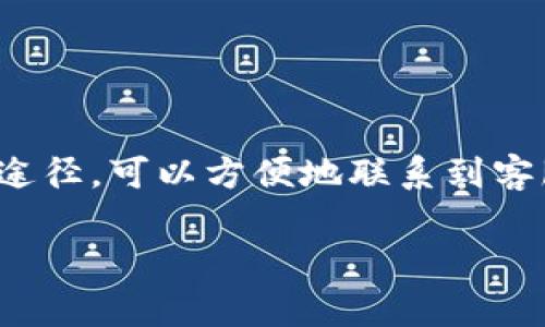 关于Tokenim是否有客服的问题，有必要做一些解释和说明。Tokenim作为一个数字资产交易平台，通常会设有客户支持服务，以帮助用户解决在使用过程中遇到的各种问题。然而，目前Tokenim的具体客服服务状况可能会有所变化，具体信息需要访问其官方网站或相关官方社交媒体渠道确认。

Tokenim客服的获取方式

如果你是Tokenim的用户，遇到问题时，可以通过以下途径获得客服支持：

ul
    li官方网站：通常，平台在官网上会提供联系信息或者支持中心的链接，用户可以通过这些渠道提交询问。/li
    li社交媒体：许多数字平台会在Twitter、Facebook等社交媒体上开展客户服务，你可以尝试在这些平台上联系Tokenim。/li
    li社区论坛：一些行业网站或用户论坛可能会有关于Tokenim的讨论区，在这里你也可以寻找到解答。/li
/ul

客服服务的常见问题

无论是哪个交易平台，用户在使用过程中常见的问题包括：

ol
    li账户问题：如注册、登录、找回密码等。/li
    li交易问题：如何进行交易、充值提现流程等相关疑问。/li
    li安全问题：如何保护账户安全、识别钓鱼攻击等。/li
    li技术问题：如平台故障、功能使用等。/li
/ol

联系Tokenim客服的建议

在联系Tokenim的客服时，建议用户提前准备好以下信息：

ul
    li账户信息：确保你具有相关的账户识别信息，比如注册邮箱、用户名等。/li
    li问题描述：尽量详细地描述你遇到的问题，包括操作步骤和错误信息等。/li
    li可用性：如果时间允许，尽量在高峰期之外联系客服，以提高响应速度。/li
/ul

总结

Tokenim作为一个数字资产交易平台，通常都会提供一定的客户服务支持，以帮助用户解决使用中遇到的问题。通过官网、社交媒体等途径，可以方便地联系到客服。希望这些信息能帮助你顺利使用Tokenim，并及时解决可能遇到的问题。 

对于想要了解Tokenim客服或者其他相关信息的用户，保持关注官方渠道是获取最新资料的最佳方式。