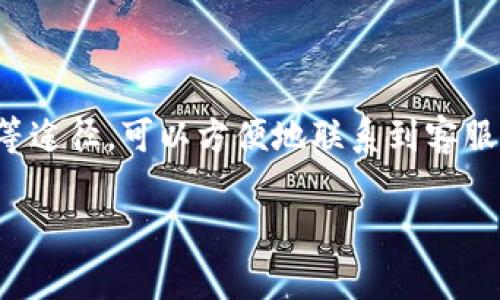 关于Tokenim是否有客服的问题，有必要做一些解释和说明。Tokenim作为一个数字资产交易平台，通常会设有客户支持服务，以帮助用户解决在使用过程中遇到的各种问题。然而，目前Tokenim的具体客服服务状况可能会有所变化，具体信息需要访问其官方网站或相关官方社交媒体渠道确认。

Tokenim客服的获取方式

如果你是Tokenim的用户，遇到问题时，可以通过以下途径获得客服支持：

ul
    li官方网站：通常，平台在官网上会提供联系信息或者支持中心的链接，用户可以通过这些渠道提交询问。/li
    li社交媒体：许多数字平台会在Twitter、Facebook等社交媒体上开展客户服务，你可以尝试在这些平台上联系Tokenim。/li
    li社区论坛：一些行业网站或用户论坛可能会有关于Tokenim的讨论区，在这里你也可以寻找到解答。/li
/ul

客服服务的常见问题

无论是哪个交易平台，用户在使用过程中常见的问题包括：

ol
    li账户问题：如注册、登录、找回密码等。/li
    li交易问题：如何进行交易、充值提现流程等相关疑问。/li
    li安全问题：如何保护账户安全、识别钓鱼攻击等。/li
    li技术问题：如平台故障、功能使用等。/li
/ol

联系Tokenim客服的建议

在联系Tokenim的客服时，建议用户提前准备好以下信息：

ul
    li账户信息：确保你具有相关的账户识别信息，比如注册邮箱、用户名等。/li
    li问题描述：尽量详细地描述你遇到的问题，包括操作步骤和错误信息等。/li
    li可用性：如果时间允许，尽量在高峰期之外联系客服，以提高响应速度。/li
/ul

总结

Tokenim作为一个数字资产交易平台，通常都会提供一定的客户服务支持，以帮助用户解决使用中遇到的问题。通过官网、社交媒体等途径，可以方便地联系到客服。希望这些信息能帮助你顺利使用Tokenim，并及时解决可能遇到的问题。 

对于想要了解Tokenim客服或者其他相关信息的用户，保持关注官方渠道是获取最新资料的最佳方式。