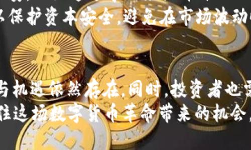 虚拟币真的废了吗？探讨加密货币未来的趋势与机遇
加密货币, 虚拟币, 投资趋势, 区块链技术, 市场分析/guanjianci

引言：虚拟币的崛起与挑战
在过去的十年里，虚拟币，如比特币、以太坊等，经历了从默默无闻到声名显赫的过程。许多人通过投资这些加密货币而获得了惊人的收益，而另一些人则由于市场波动而遭受了巨额损失。然而，随着市场的不断变化，人们开始对虚拟币的前景产生了质疑——虚拟币真的废了吗？本文将探讨这个问题，并分析加密货币的未来趋势与机遇。

虚拟币的初衷与技术基础
虚拟币的诞生源于对传统金融体系的不满。早在2008年，神秘的中本聪发布了比特币白皮书，正式揭开了虚拟货币的序幕。比特币以其去中心化、抗审查和匿名性等特点迅速引起了投资者和技术开发者的关注。
与传统货币不同，虚拟币利用区块链技术来确保交易的安全性和透明性。区块链是一个去中心化的分布式账本，记录着所有的交易信息，任何人都可以参与并验证这些信息。这一特性使得虚拟币在一定程度上摆脱了央行和国家政策的影响，成为了一种“独立”的资产。然而，这种独立性也带来了监管不足和市场波动等诸多挑战。

虚拟币市场的波动性与风险
市场的高度波动性让不少投资者陷入了困境。2021年5月，虚拟币市场经历了一次大幅度的回调，许多投资者的资产一夜之间蒸发。对于普通投资者来说，这种剧烈波动无疑是一次巨大的心理考验。
市场监管的缺失使得加密货币市场成为了众多投机者的天堂，而这种投机行为往往加剧了市场的波动。一方面，一些投资者因恐惧而迅速抛售，另一方面，市场上又不乏通过社交媒体发起的“圈钱”项目，这些行为使得虚拟币市场风险重重。

是否真的“废了”？
虽然随着市场的下滑，许多人对虚拟币产生了悲观情绪，但是否意味着它们就真的“废了”呢？答案未必如此简单。
首先，虚拟币的技术基础——区块链技术，依然在不断发展。企业和机构对区块链技术的应用兴趣日益浓厚。从供应链管理到金融服务，越来越多的现实场景正在利用这一新兴技术。而这正是虚拟币赖以生存的土壤。
其次，从长期投资的角度来看，许多分析师依然看好虚拟币市场的未来。一些专家指出，像比特币这样的主要虚拟币仍然具备一定的价值储存属性。比特币的稀缺性和全球认知度相较于其他投资资产，依然具有优势。

虚拟币的未来趋势
未来虚拟币的发展有几个明显的趋势。首先，监管政策的逐步完善将使得市场更加规范。2021年，全球范围内对虚拟币的监管逐步升温，许多国家开始对加密货币进行法律框架的建立。例如，美国财政部和部分国家的央行正在积极研究如何对虚拟币进行监管，这将为市场的健康发展提供保障。
其次，虚拟币与传统金融机构的融合将加速。越来越多的银行和金融机构开始提供虚拟币交易服务，甚至推出了自己的数字货币。例如，Facebook推出的天秤币（现在称为“Diem”）试图实现与传统金融的结合，推动虚拟币的使用普及化。
最后，去中心化金融（DeFi）的崛起为虚拟币带来了新的机遇。DeFi是一种基于区块链的金融系统，无需中介机构即可实现借贷、保险、交易等功能。这一领域的快速发展吸引了大量用户和投资，可能成为未来虚拟币市场的主要驱动力。

投资者的心态调整
面对虚拟币市场的波动，投资者需要及时调整自己的投资心态。首先，了解虚拟币市场的特性，接受其波动性，不盲目追涨杀跌。与其在市场低迷时焦虑不安，不如通过学习来提升自己的判断能力。
其次，分散投资是应对风险的重要策略。投资者可以将资产配置在不同种类的虚拟币与传统投资产品之间，以降低整体风险。此外，设置合理的止损点，以保护资本安全，避免在市场波动时造成不必要的损失。

总结：虚拟币的未来在哪里？
虽然虚拟币市场经历了较大的波动，许多人对其前景表示忧虑，但我们不能仅凭一时的低迷而全盘否定它。虚拟币的基础技术依然在发展，市场的潜力与机遇依然存在。同时，投资者也需要提升自己的风险意识和投资策略。在技术创新与市场规范逐步推进的背景下，虚拟币的未来或许依然能够焕发出新的光彩。
总之，虚拟币是否“废了”并不是一个确切的答案，而更是一种对未来发展的探索。我们必须保持开放的心态，关注技术、政策、市场的变化，才能更好地抓住这场数字货币革命带来的机会。