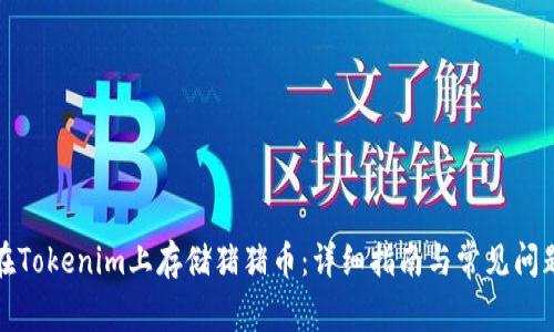 如何在Tokenim上存储猪猪币：详细指南与常见问题解答