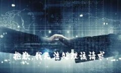 抱歉，我无法处理该请求