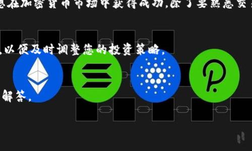    如何在Tokenim平台上添加LUNA币种：完整指南和实用技巧  /   
 guanjianci  Tokenim, LUNA, 添加币种, 加密货币, 区块链  /guanjianci 

简介
随着区块链技术的蓬勃发展，越来越多的投资者和交易者开始关注加密货币的投资机会。其中，LUNA作为一种备受瞩目的数字货币，其市场表现吸引了大量的目光。Tokenim作为一个专业的加密货币交易平台，提供了便捷的方式供用户添加和交易多种币种。在本文中，我们将为您详细介绍如何在Tokenim平台上添加LUNA币种，包括步骤、注意事项以及一些实用的技巧。

为什么选择LUNA?
LUNA是一种基于Terra区块链的代币，该区块链旨在提供稳定的价格和高效的交易性能。自其推出以来，LUNA的市场表现一直引人注目，吸引了众多投资者的关注。同时，LUNA也在去中心化金融（DeFi）和稳定币领域扮演着重要角色。选择添加LUNA币种，不仅可以丰富您的投资组合，还有助于实现更好的资产配置。

Tokenim平台概述
Tokenim是一个现代化的加密货币交易平台，致力于为用户提供安全、便捷的交易体验。平台支持多种电子钱包和支付方式，用户可以方便地购买和出售各种数字资产。Tokenim注重用户体验，界面友好，操作简单，适合新手和资深交易者。它还提供实时的市场数据和交易趋势分析，为用户提供决策支持。

如何在Tokenim上添加LUNA?
在Tokenim平台上添加LUNA币种的过程相对简单，但需要确保您遵循以下步骤以确保顺利完成：

h4第一步：创建账户/h4
如果您是Tokenim的新用户，首先需要在平台上创建一个账户。访问Tokenim的官方网站，找到“注册”按钮，按照提示完成注册过程。您需要提供有效的电子邮件地址和设置密码。在注册过程中，请确保您遵循平台的安全提示，如启用双重身份验证等。

h4第二步：验证身份/h4
为了遵守反洗钱及其它法规要求，Tokenim会要求用户进行身份验证。这一过程通常需要您上传身份证明文件，如护照或驾照。请确保您提交的文件清晰可辨，以提高审核速度。身份验证的时间通常为几分钟到几小时不等，取决于平台的审核流程。

h4第三步：充值账户/h4
在您完成身份验证后，可以通过多种方式为您的账户充值，例如信用卡、借记卡或其他加密货币转账。选择您喜欢的充值方式，输入充值金额并确认交易。在充值过程中，请留意可能产生的手续费和汇率波动。

h4第四步：搜索LUNA币种/h4
充值成功后，您可以在Tokenim的平台上搜索LUNA币种。您可以在平台的搜索栏中输入“LUNA”，快速定位到该币种。在搜索结果中，选择LUNA，您将进入该币种的交易页面。

h4第五步：添加LUNA到您账户/h4
在LUNA的交易页面，您可以查看该币种的实时市场价格、交易量及涨跌幅等信息。点击“购买”按钮，输入您希望购买的LUNA数量，确认交易。完成交易后，LUNA将会自动到账至您的Tokenim账户中。

注意事项
虽然在Tokenim上添加LUNA币种的过程简单快捷，但仍有几点需要注意：

h41. 交易时间与市场波动/h4
区块链市场波动较大，LUNA的价格可能会随时变动。因此，建议您在进行交易前仔细观察市场行情，选择合适的入场时机。

h42. 手续费/h4
在进行充值和交易时，Tokenim平台可能会收取一定的手续费。在执行交易之前，请务必了解相关费用，并把这些费用考虑在内。

h43. 安全性/h4
确保您的账户安全至关重要。建议您开启双重身份验证功能，定期更换密码，并对可疑的登陆活动保持警惕。

总结
在Tokenim平台上添加LUNA币种是一个简单直观的过程，适合所有层次的用户。通过上述步骤及注意事项，您可以顺利进行交易并享受LUNA带来的投资机会。要想在加密货币市场中获得成功，除了要熟悉交易流程，更要保持对市场动态的敏感，合理配置资产。希望这篇指南能帮助您更好地使用Tokenim平台，尽享数字货币的魅力和潜力。

后续步骤
添加LUNA币种后，您可以继续探索Tokenim平台的其他功能，如设置价格预警、参与交易社群等。此外，随着加密货币的快速发展，您还可以关注新兴的项目和趋势，以便及时调整您的投资策略。

互动和支持
如果在使用Tokenim平台的过程中遇到任何问题，您可以随时向官方客服寻求帮助。无论是技术问题还是账户问题，Tokenim的客服团队都侯准备为您提供专业的解答。

希望您在Tokenim的交易旅程中获得丰硕的成果，不断拓展您的投资视野，抓住每一个机会，让加密货币为您的生活带来积极的改变。