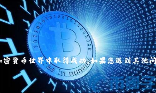 在Tokenim中添加YTL（YTL可能指代某种特定的加密货币，具体取决于上下文）通常需要遵循一定的步骤。以下是一个详细说明，旨在帮助您顺利添加YTL到Tokenim中。请注意，由于具体平台的界面及操作方式可能会有所不同，建议在操作前仔细阅读Tokenim的官方文档或使用指南。

步骤一：注册并登录Tokenim账户
首先，如果您还没有Tokenim账户，需要访问Tokenim的官方网站进行注册。根据网站提示填写必要的个人信息，包括邮箱、密码等。完成注册后，检查您的邮箱，点击确认链接激活账户。
激活账户后，使用您的注册信息登录Tokenim。在此过程中，确保您的网络连接稳定，以免影响操作。

步骤二：进入钱包管理界面
成功登录Tokenim后，您将看到主界面。寻找钱包管理或者资产管理的选项，通常这部分功能会被明确标识。点击进入，您将看到您当前持有的加密货币资产列表。

步骤三：添加新资产
在钱包管理界面的资产列表中，寻找“添加资产”或“兑换/投资”按钮。点击该按钮将导入您希望添加的新资产。在搜索框中输入“YTL”，系统将自动搜索可用的资产。
如果YTL在Tokenim支持的资产中，您将看到相关信息。请仔细查看其价格波动和市场表现，以帮助您决策是否添加。有些平台会提供该资产的近期市场分析，您可以参考这些数据。

步骤四：确认添加YTL资产
选择YTL后，点击“添加”或“确认”按钮。此时，平台可能会要求您确认是否确实要添加该资产，并告知您相关的费用信息（如网络费用或交易手续费）。仔细阅读相关条款和条件，确认无误后点击确认。

步骤五：查看资产添加状态
回到钱包管理界面，您应该可以看到新添加的YTL资产。如果没有显示，建议刷新界面或重新登录。确保YTL的余额正确无误。如果您在添加过程中遇到任何错误，建议检查输入的信息是否准确，或查阅Tokenim的FAQ以获取帮助。

步骤六：开始交易或投资YTL
资产成功添加后，您可以选择进行交易。返回钱包界面，选择YTL，您会看到“交易”、“出售”或“发送”等选项。根据您的需求进行相应操作，例如购买更多YTL，或将YTL发送至其他钱包。

注意事项
ul
    li在进行任何交易之前，请确保您了解相关的风险，特别是在加密货币市场。/li
    li关注Tokenim的官方社交媒体或公告，了解最新的市场动态和平台信息。/li
    li定期检查您的钱包安全设置，包括双重验证等安全功能。/li
/ul

结论
通过以上步骤，您应该能够顺利在Tokenim中添加YTL资产。请记住，成功的投资离不开市场调研和风险管理，希望您在加密货币世界中取得成功。如果您遇到其他问题，Tokenim的客服支持团队将随时为您提供帮助。

请注意，由于市场波动，确保在进行任何投资前作详尽的研究与评估。