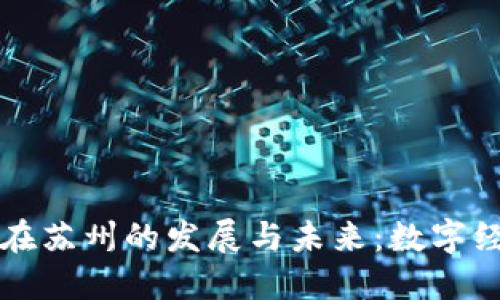 探索虚拟币在苏州的发展与未来：数字经济的“新星”