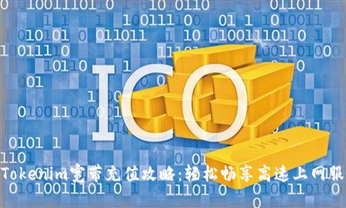 : Tokenim宽带充值攻略：轻松畅享高速上网服务