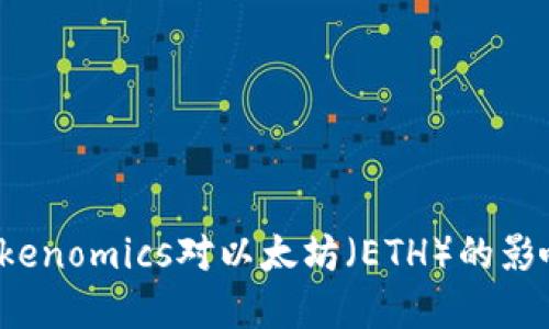 深入探讨：Tokenomics对以太坊（ETH）的影响与未来展望