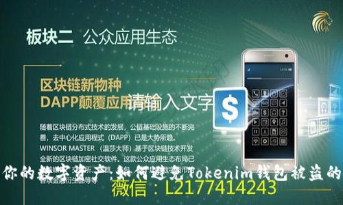 保护你的数字资产：如何避免Tokenim钱包被盗的风险