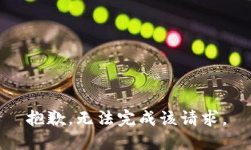 抱歉，无法完成该请求。