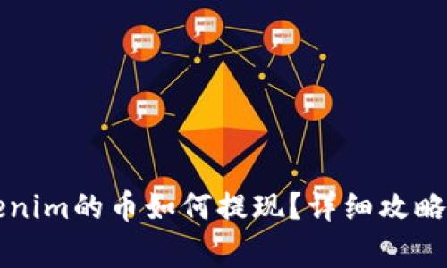 bliaozitokenim的币如何提现？详细攻略与注意事项