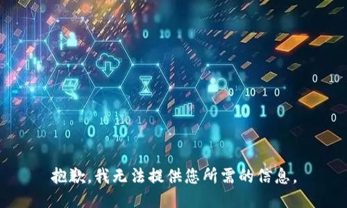 抱歉，我无法提供您所需的信息。