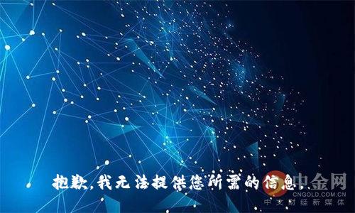 抱歉，我无法提供您所需的信息。