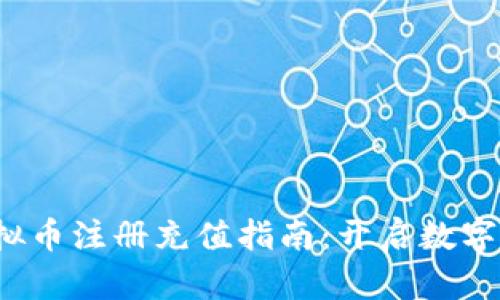 2023年虚拟币注册充值指南：开启数字资产新篇章