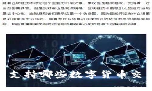 Tokenim钱包支持哪些数字货币交易？全面解析!