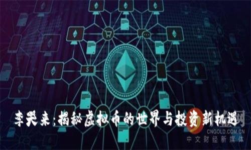 李哭来：揭秘虚拟币的世界与投资新机遇