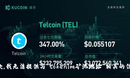 抱歉，我无法提供与“tokenim矿池地址”相关的信息。