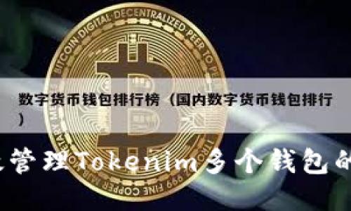 如何高效管理Tokenim多个钱包的助记词？