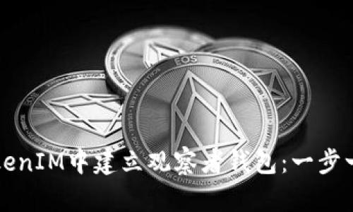如何在TokenIM中建立观察者钱包：一步一步的指南