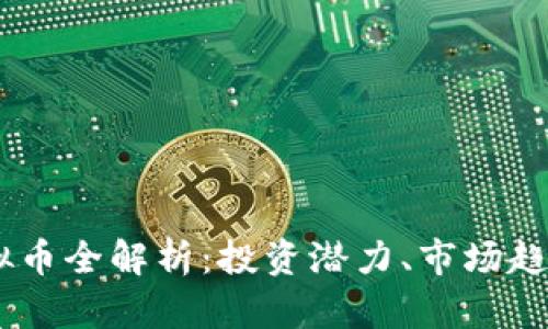 2023年HEO虚拟币全解析：投资潜力、市场趋势以及未来展望