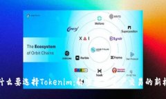 为什么要选择Tokenim：解密
