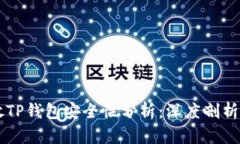 虚拟币存放TP钱包安全性分