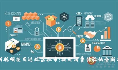 如何聪明使用返现虚拟币：提升消费体验的全新方式