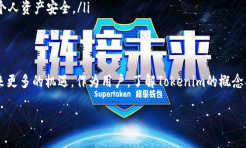 tokenim可以激活吗这个问题涉及到tokenim的使用和功能。tokenim是一个相对较新的概念或工具，主要与区块链和加密货币有关。它的激活问题经常出现在希望更好地利用或投机这个工具的用户心中。

什么是Tokenim？
Tokenim，作为一个新兴的区块链技术术语，可能指的是某种特定的代币或资产，它的定义和功能可能因项目而异。在加密货币世界中，代币通常用于传递价值、作为智能合约的执行媒介，或者用于特定生态系统内的功能实现。

Tokenim的激活是如何进行的？
激活Tokenim通常涉及到一些标准流程。首先，用户需要确保他们拥有相应的钱包，且该钱包支持Tokenim的类型。如果Tokenim是基于某种特定的链（如以太坊），用户则必须确保钱包中有足够的网络费用（gas fee）以进行交易和激活过程。

如何准备进行Tokenim激活？
为了顺利激活Tokenim，用户首先需要进行以下几步预备工作：
ul
    listrong创建或下载钱包：/strong确保你使用的数字钱包支持Tokenim。选择信誉较高、用户评价好的钱包可以减少风险。/li
    listrong获得Tokenim：/strong通过交易所购买或参与项目的预售活动，确保在你的钱包中持有足够的Tokenim./li
    listrong获取相关协议信息：/strong了解Tokenim的激活条款和所需步骤，通常在项目的官方网站上能找到相关信息。/li
/ul

Tokenim激活的具体步骤
一旦准备工作完成，激活Tokenim的步骤通常如下：
ol
    listrong访问官方链接：/strong打开与Tokenim相关的官方网站或应用，确保是官方渠道，以防钓鱼网站。/li
    listrong连接钱包：/strong在指定位置连接你的数字钱包，通常是通过钱包插件或二维码扫描的方式。/li
    listrong输入必要信息：/strong根据平台的要求，输入你的Tokenim数量和相关信息。/li
    listrong确认激活：/strong在钱包界面确认交易，确保交易细节无误后提交。/li
    listrong等待确认：/strong耐心等待区块链网络确认你的激活请求，这个过程可能因为网络拥堵而有所不同。/li
/ol

Tokenim激活后的注意事项
成功激活Tokenim后，有一些事项需要用户注意：
ul
    listrong安全性：/strong确保你的钱包信息安全，定期更改密码并启用双重认证，保护你的资产。/li
    listrong交易记录：/strong密切关注你的Tokenim交易记录，确保每一笔交易都能被追溯，避免潜在的错误或欺诈。/li
    listrong参与社区：/strong加入相关的社交媒体群或社区，以获得最新信息，交流使用经验，增强对Tokenim的理解和运用。/li
/ul

Tokenim的潜在风险
与所有加密资产一样，Tokenim也存在潜在的风险。市场波动剧烈，投资者在激活和使用Tokenim时需要保持警惕。
ul
    listrong价格波动：/strongTokenim的价值可能会受到市场情绪、技术更新、政策法规等多方因素影响，价格波动较大。/li
    listrong项目风险：/strong由于加密项目的技术和团队背景差异，Tokenim的实际应用可能会遇到瓶颈，用户需对项目背景进行详细研究。/li
    listrong网络风险：/strong网络攻击和诈骗是加密资产的重大风险，用户需提高警惕，保护个人资产安全。/li
/ul

总结：Tokenim的未来
尽管Tokenim在激活和使用过程中存在某些风险，但随着区块链技术的发展，它可能会在未来带来更多的机遇。作为用户，了解Tokenim的概念、激活过程及可能的风险，有助于更好地参与这一新兴市场。

Tokenim, 激活, 区块链, 加密货币, 数字资产/guanjianci