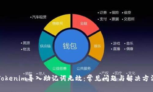 Tokenim导入助记词无效：常见问题与解决方法