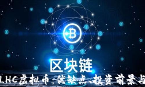 
全面解析LHC虚拟币：优缺点、投资前景与市场趋势